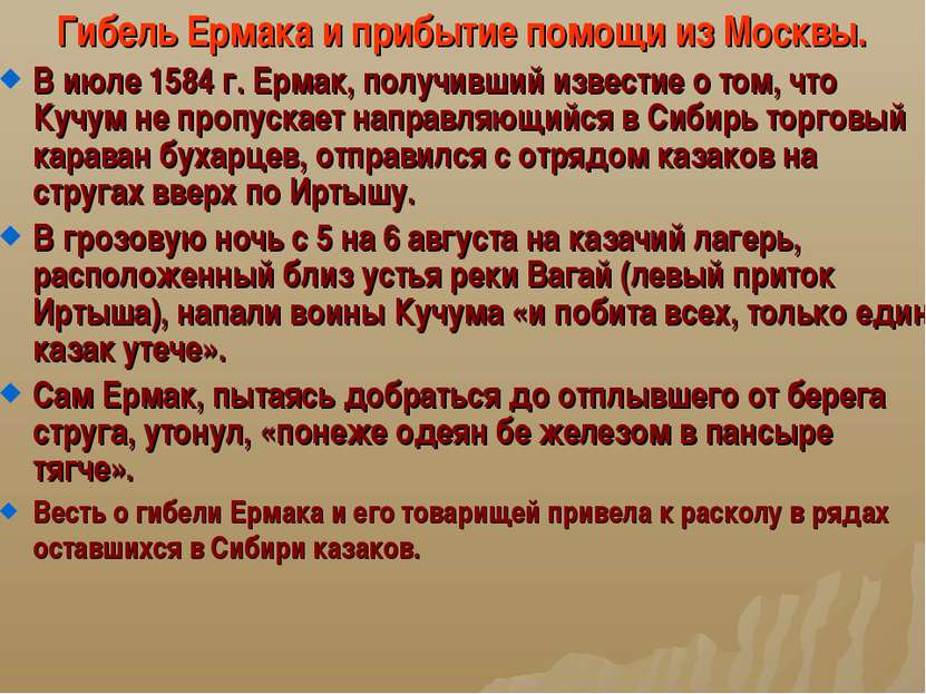 Гибель Ермака и прибытие помощи из Москвы. В июле 1584 г. Ермак, получивший и...