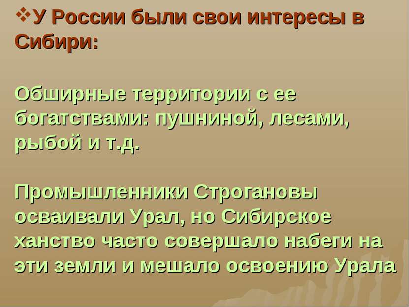 У России были свои интересы в Сибири: Обширные территории с ее богатствами: п...