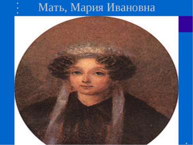 Мать, Мария Ивановна