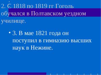 2. С 1818 по 1819 гг Гоголь обучался в Полтавском уездном училище. 3. В мае 1...