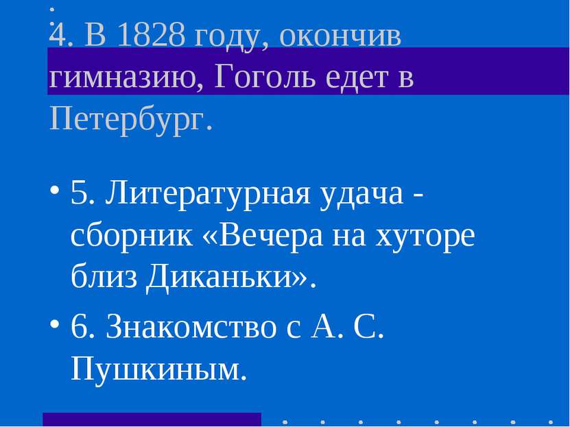 4. В 1828 году, окончив гимназию, Гоголь едет в Петербург. 5. Литературная уд...