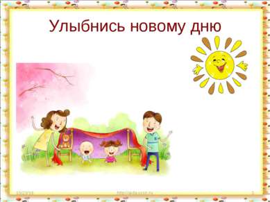 Улыбнись новому дню * http://aida.ucoz.ru * http://aida.ucoz.ru