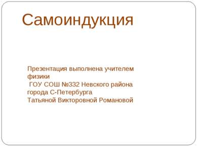 Самоиндукция Презентация выполнена учителем физики ГОУ СОШ №332 Невского райо...