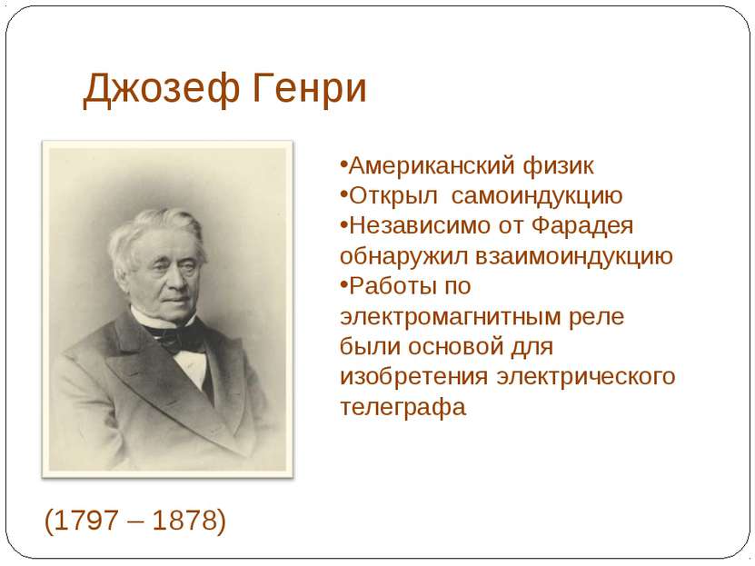 Джозеф Генри (1797 – 1878) Американский физик Открыл самоиндукцию Независимо ...