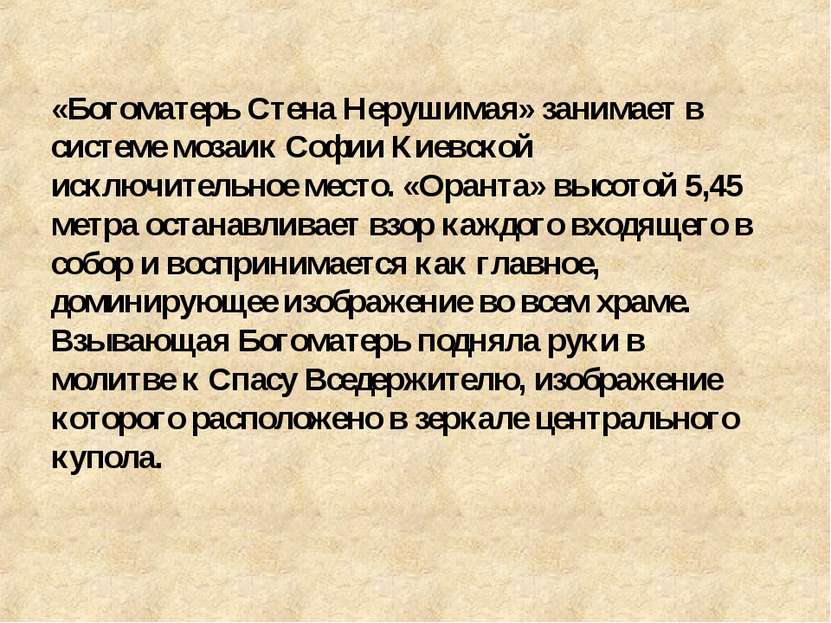 «Богоматерь Стена Нерушимая» занимает в системе мозаик Софии Киевской исключи...