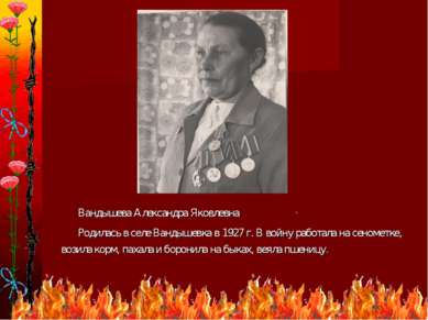 * Вандышева Александра Яковлевна Родилась в селе Вандышевка в 1927 г. В войну...