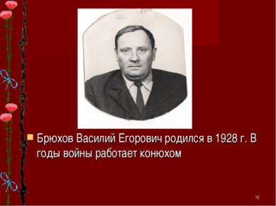 Брюхов Василий Егорович родился в 1928 г. В годы войны работает конюхом *