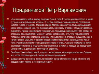 Приданников Петр Варламович «Когда началась война, моему дедушке было 4 года....