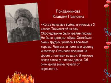 * Приданникова Клавдия Павловна «Когда началась война, я училась в 3 классе Т...