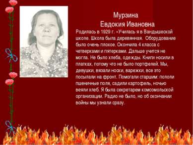* Мурзина Евдокия Ивановна Родилась в 1929 г. «Училась я в Вандышеской школе....