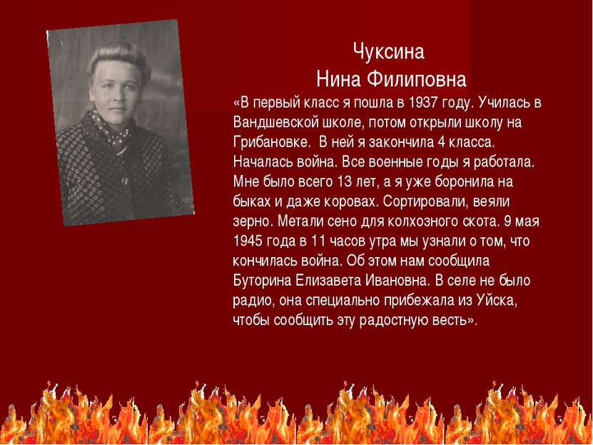 * Чуксина Нина Филиповна «В первый класс я пошла в 1937 году. Училась в Вандш...