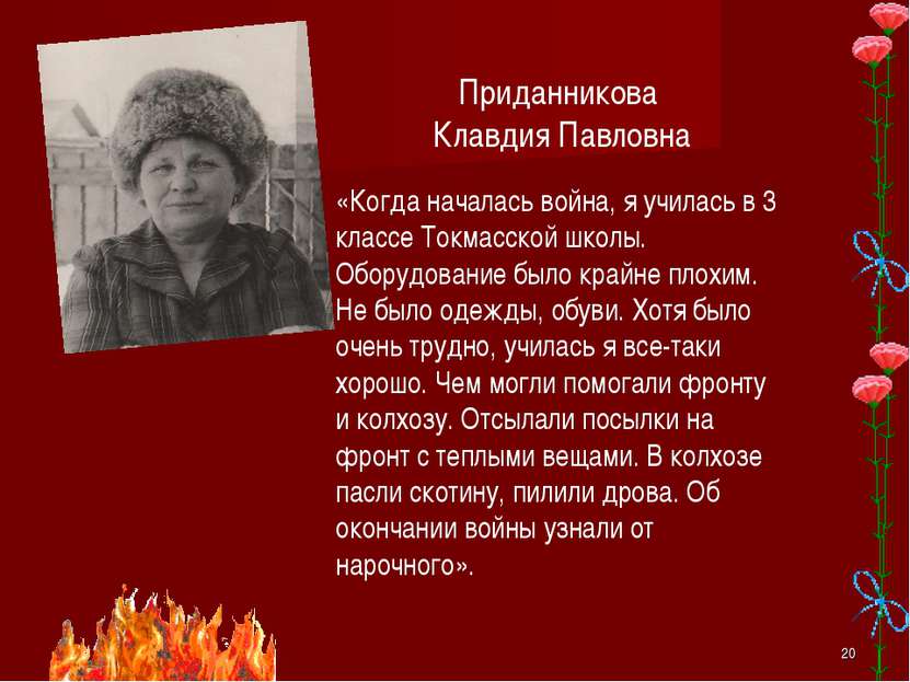 * Приданникова Клавдия Павловна «Когда началась война, я училась в 3 классе Т...