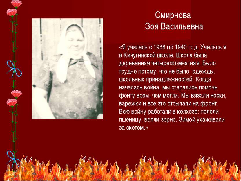 * Смирнова Зоя Васильевна «Я училась с 1938 по 1940 год. Училась я в Кичугинс...