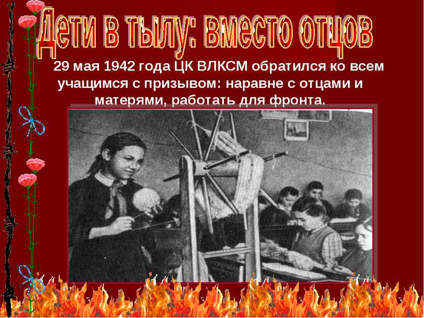 * 29 мая 1942 года ЦК ВЛКСМ обратился ко всем учащимся с призывом: наравне с ...