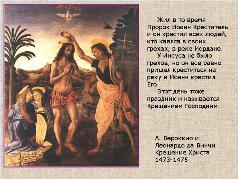 На праздник Крещения русская православная церковь вспоминала, как Иоанн Предт...