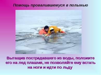 Помощь провалившемуся в полынью Вытащив пострадавшего из воды, положите его н...