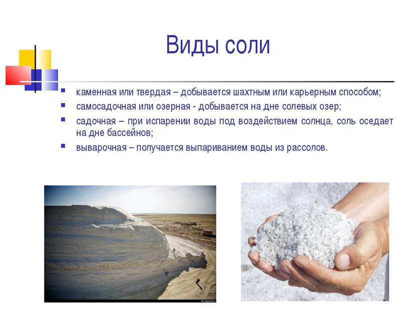 Виды соли каменная или твердая – добывается шахтным или карьерным способом; с...
