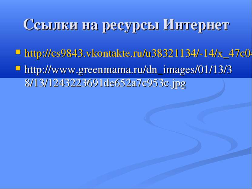 Ссылки на ресурсы Интернет http://cs9843.vkontakte.ru/u38321134/-14/x_47c04d6...