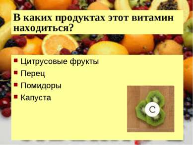 В каких продуктах этот витамин находиться? Цитрусовые фрукты Перец Помидоры К...
