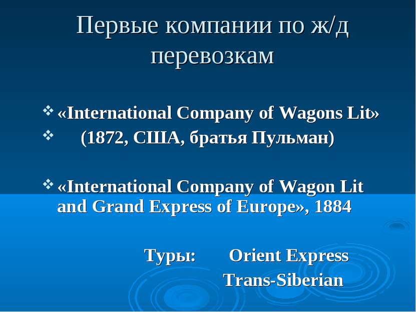 Первые компании по ж/д перевозкам «International Company of Wagons Lit» (1872...