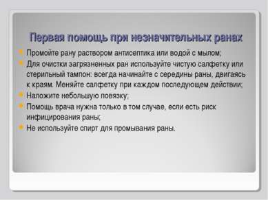 Первая помощь при незначительных ранах Промойте рану раствором антисептика ил...