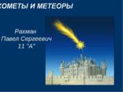 Кометы и метеоры