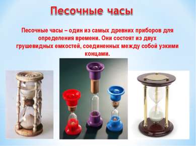 Песочные часы – один из самых древних приборов для определения времени. Они с...
