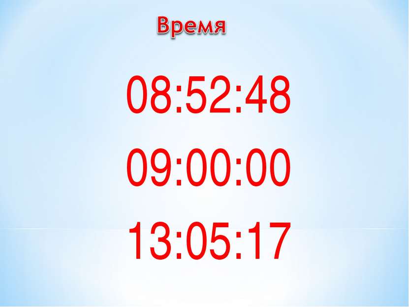 08:52:48 09:00:00 13:05:17