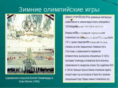 Зимние олимпийские игры Церемония открытия Белой Олимпиады в Скво-Вэлли (1960)