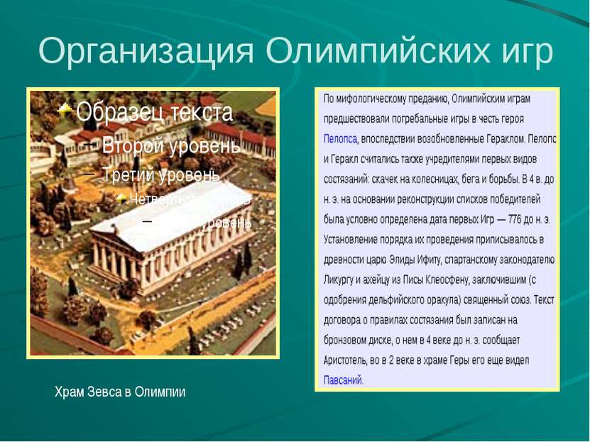 Организация Олимпийских игр Храм Зевса в Олимпии