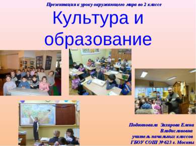 Культура и образование Презентация к уроку окружающего мира во 2 классе Подго...