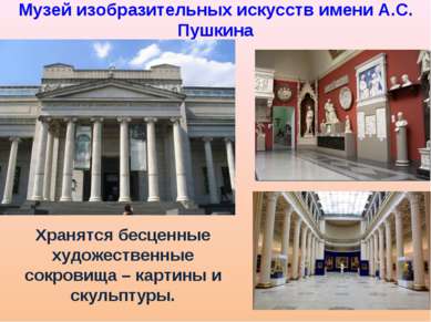 Музей изобразительных искусств имени А.С. Пушкина Хранятся бесценные художест...