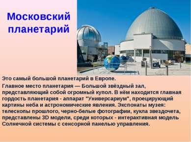 Московский планетарий Это самый большой планетарий в Европе. Главное место пл...