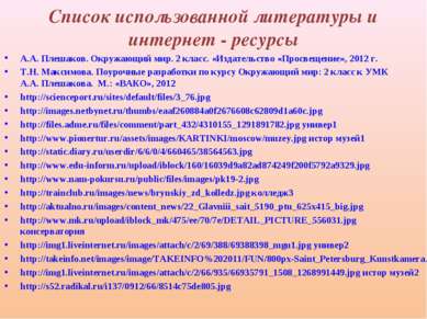 Список использованной литературы и интернет - ресурсы А.А. Плешаков. Окружающ...