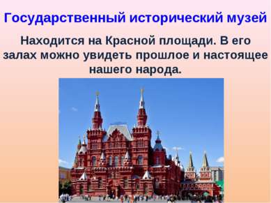 Государственный исторический музей Находится на Красной площади. В его залах ...