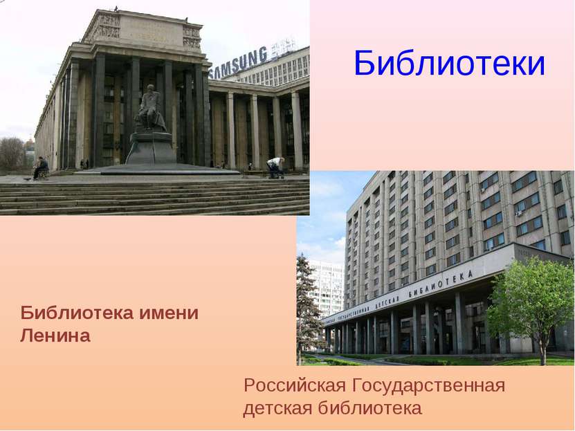 Библиотеки Библиотека имени Ленина Российская Государственная детская библиотека
