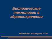 Биологические технологии в здравоохранении