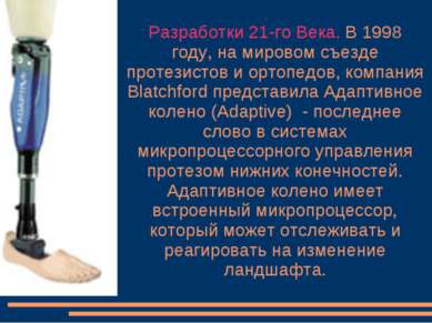 Разработки 21-го Века. В 1998 году, на мировом съезде протезистов и ортопедов...