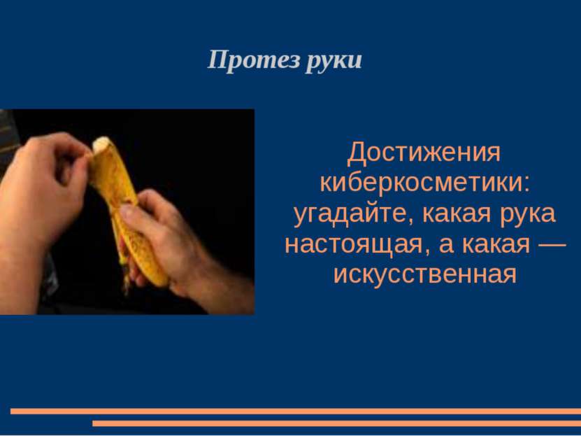 Достижения киберкосметики: угадайте, какая рука настоящая, а какая — искусств...