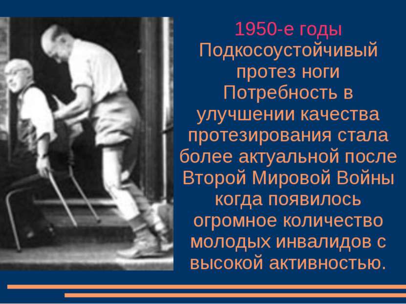 1950-е годы Подкосоустойчивый протез ноги Потребность в улучшении качества пр...