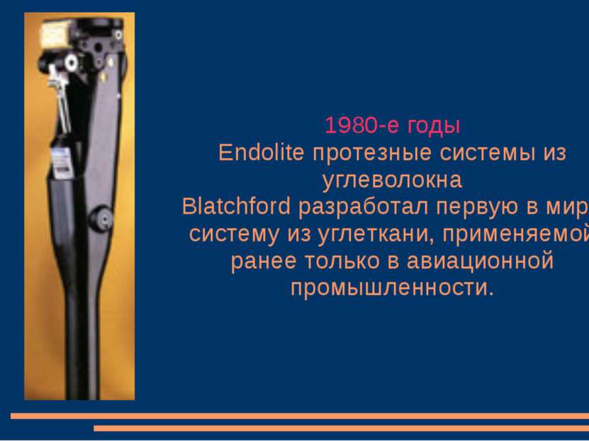 1980-е годы Endolite протезные системы из углеволокна Blatchford разработал п...