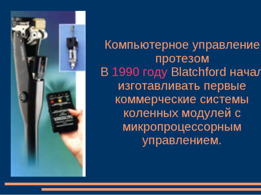 Компьютерное управление протезом В 1990 году Blatchford начал изготавливать п...
