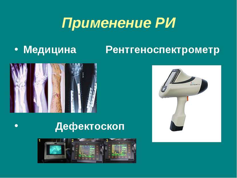 Применение РИ Медицина Рентгеноспектрометр Дефектоскоп