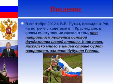 Введение В сентябре 2012 г. В.В. Путин, президент РФ, на встрече с кадетами в...