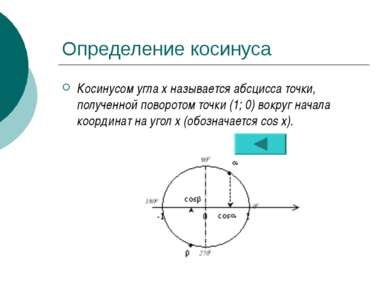 Определение косинуса Косинусом угла х называется абсцисса точки, полученной п...