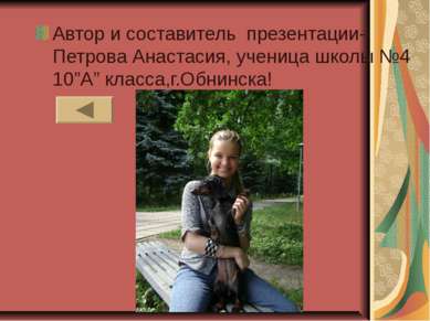 Автор и составитель презентации- Петрова Анастасия, ученица школы №4 10”А” кл...