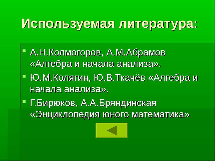 Используемая литература: А.Н.Колмогоров, А.М.Абрамов «Алгебра и начала анализ...