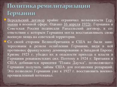 Версальский договор крайне ограничил возможности Гер-мании в военной сфере. О...