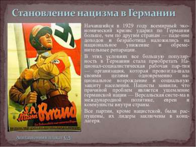 Начавшийся в 1929 году всемирный эко-номический кризис ударил по Германии бол...