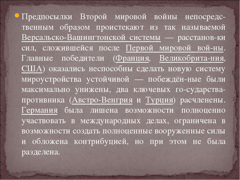 Предпосылки Второй мировой войны непосредс-твенным образом проистекают из так...